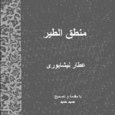 منطق الطیر عطار نیشابوری - 