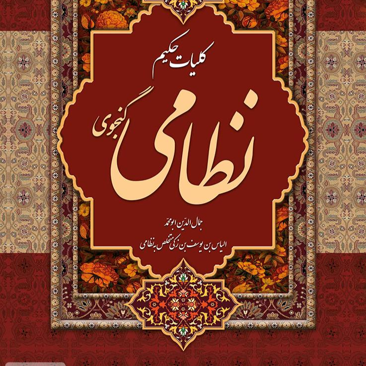 کلیات خمسه نظامی گنجوی - 