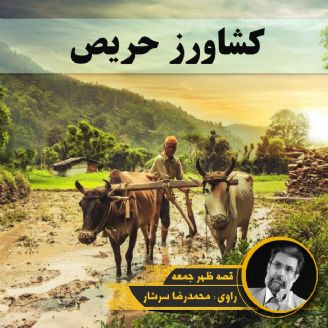 کشاورز حریص - 